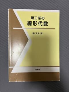 理工系の線形代数　硲文夫　培風館のサムネイル