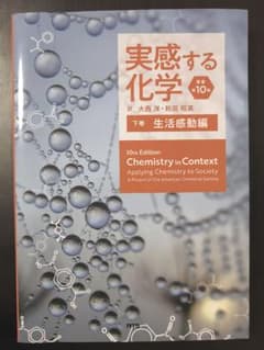 実感する化学 10th Edition 下巻のサムネイル