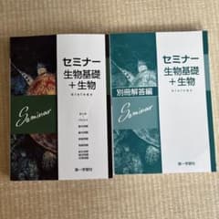 セミナー 生物基礎 + 生物 別冊解答編のサムネイル