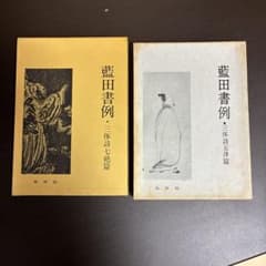 藍田書例 三体詩七絶篇 三体詩五律篇 2冊セット 藍田書例 三体詩七絶篇 三体詩五律篇 2冊セット - メルカリ