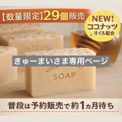専用 NEW はちみつ入り 廃油石鹸 米油 ココナッツオイル 蜂蜜石鹸のサムネイル