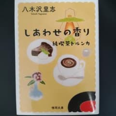 しあわせの香り 純喫茶トルンカ 八木沢里志 徳間文庫のサムネイル