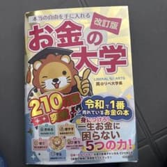 本当の自由を手に入れるお金の大学のサムネイル
