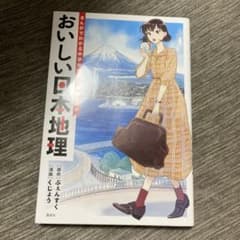 おいしい日本地理 まんがでわかる中学地理&ご当地グルメのサムネイル