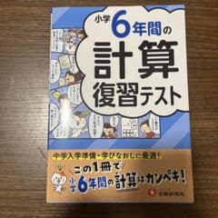 小学6年間の計算 復習テストのサムネイル