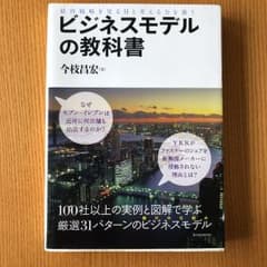 ビジネスモデルの教科書 : 経営戦略を見る目と考える力を養うのサムネイル