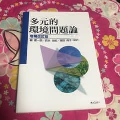 多元的環境問題論のサムネイル