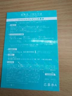 ≠me スペシャルプレゼント応募券Aのサムネイル