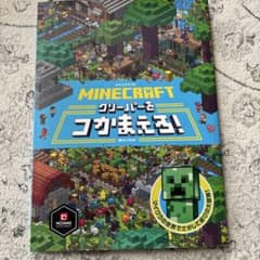 マインクラフト クリーパーをつかまえろ！のサムネイル