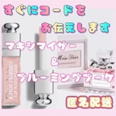 DIOR ブルーミングブーケミニマキシマイザー プロモーションコードのサムネイル