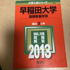早稲田大学 国際教養学部 2013のサムネイル