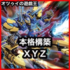 遊戯王 XYZデッキ クロスキャノン プラチナガジェット 無許可の再奇動 遊戯王 XYZデッキ クロスキャノン プラチナガジェット 無許可の再奇動