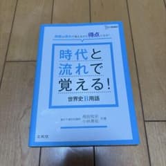 時代と流れで覚える!世界史B用語