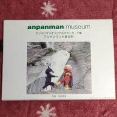 アンパンマン　ポストカードのサムネイル