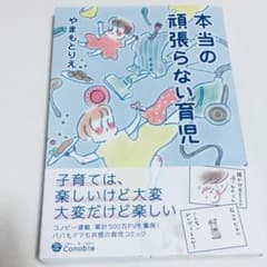 本当の頑張らない育児◆やまもとりえのサムネイル