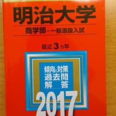 明治大学 商学部 2017 赤本のサムネイル