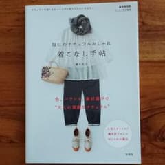 着こなし手帖  毎日のナチュラルおしゃれ  リンネル  シンプル  ファッションのサムネイル