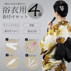 浴衣用 着付け4点セット マジックベルト 腰紐のサムネイル