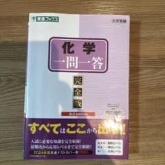 化学一問一答【完全版】3rd editionのサムネイル