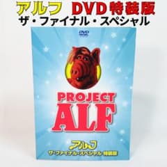 【DVD 特装版】アルフ ザ・ファイナル・スペシャル〈吹替台本・研究ノート付き〉 DVD 特装版】アルフ ザ・ファイナル・スペシャル〈吹替台本