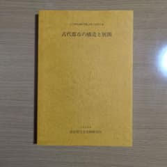 古代都市の構造と展開　古代都城制研究集会報告集3のサムネイル