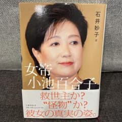 女帝 小池百合子のサムネイル