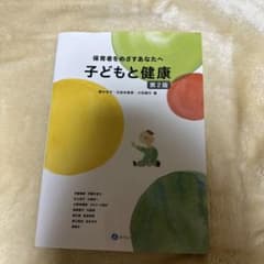 子どもと健康 第2版のサムネイル
