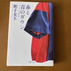 赤と青のガウンのサムネイル