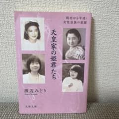 天皇家の姫君たち 渡辺みどり 文春文庫のサムネイル