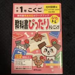 教科書ぴったりトレーニング国語小学1年 光村図書版のサムネイル