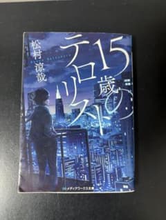 15歳のテロリスト 松村涼哉のサムネイル