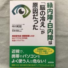『緑内障・白内障は「脳の冷え」が原因だった』のサムネイル