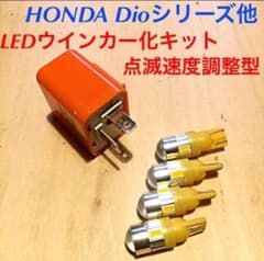 HONDA DIOシリーズ他 LEDウインカー化キット 速度調整式のサムネイル