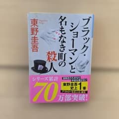 ブラック・ショーマンと名もなき町の殺人のサムネイル