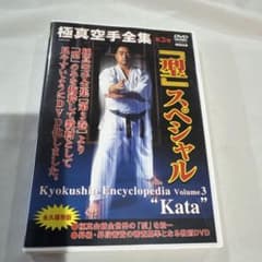 極真空手全集 第3巻 