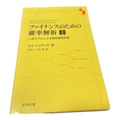 ファイナンスのための確率解析 I 二項モデルによる資産価格評価のサムネイル
