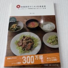 体脂肪計タニタの社員食堂 続 (もっとおいしい500kcalのまんぷく定食)のサムネイル