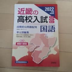 近畿の高校入試 国語 2022年度受験用のサムネイル