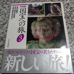 ＮＨＫ　国宝への旅３　銀閣寺―京都　奈良　興福寺　鞍馬寺　帯付き初版本　絶版希少