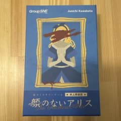 【卓上探偵団】顔のないアリス 協力ミステリーゲームのサムネイル
