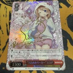ヴァイスシュヴァルツ “うさみみパーカー” ココア SP サイン入り