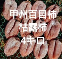 甲州百目柿　枯露柿バラ4キロ 山梨県産枯露柿バラ4キロ ワケあり！甲州百目柿『枯露柿』（総重量1.5