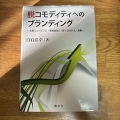 脱コモディティへのブランディング 企業ミュージアム・情報倫理と「彫り込まれた」…のサムネイル