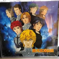 「銀河英雄伝説」音楽編のサムネイル
