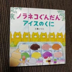ノラネコぐんだん アイスのくにのサムネイル