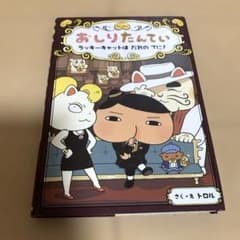 おしりたんてい　ファイル⑨のサムネイル