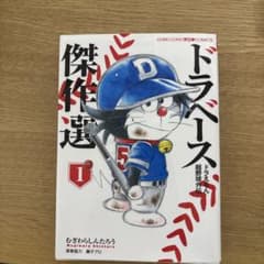 ドラベースドラえもん超野球(スーパーベースボール)外伝傑作選. 1のサムネイル