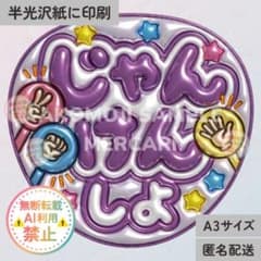 じゃんけんしよ 紫 メタリックA3】ぷっくりうちわ文字 ファンサうちわ