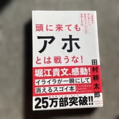 頭に来てもアホとは戦うな！のサムネイル