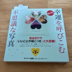 もっと幸運を呼びこむ不思議な写真のサムネイル